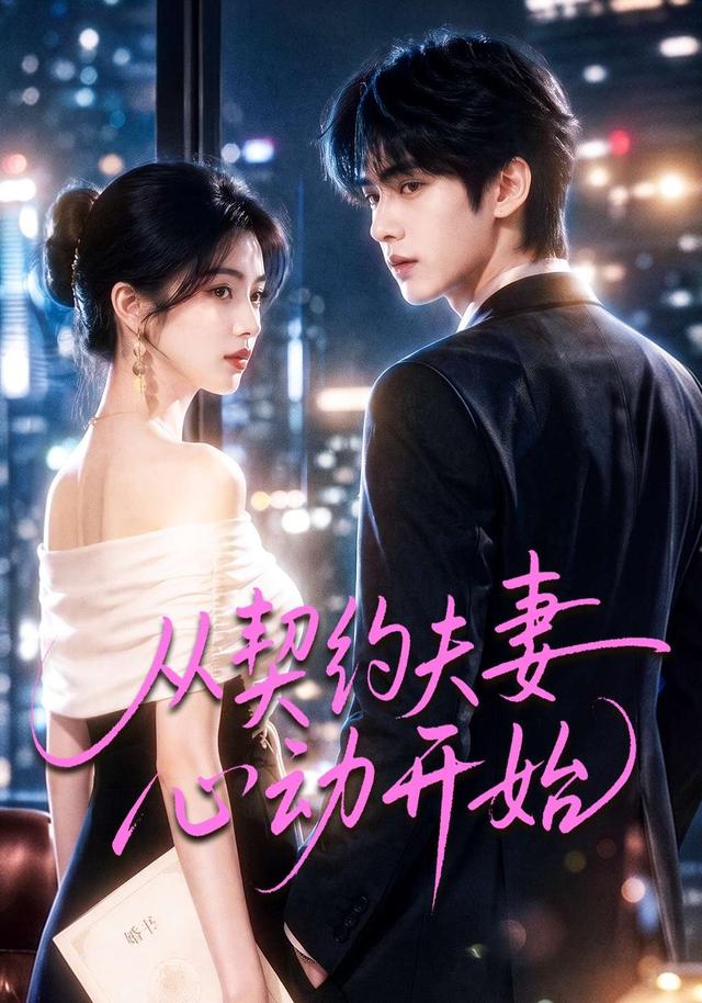 从契约夫妻心动开始海报