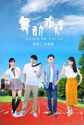 舞动我青春海报