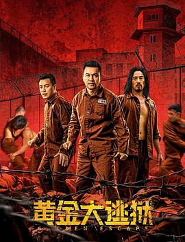 黄金大逃狱粤语版海报