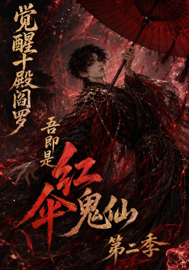 觉醒十殿阎罗吾即是红伞鬼仙第二季海报