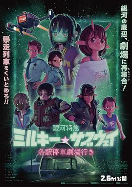 银河特急Milky✩Subway各站停车前往剧场海报