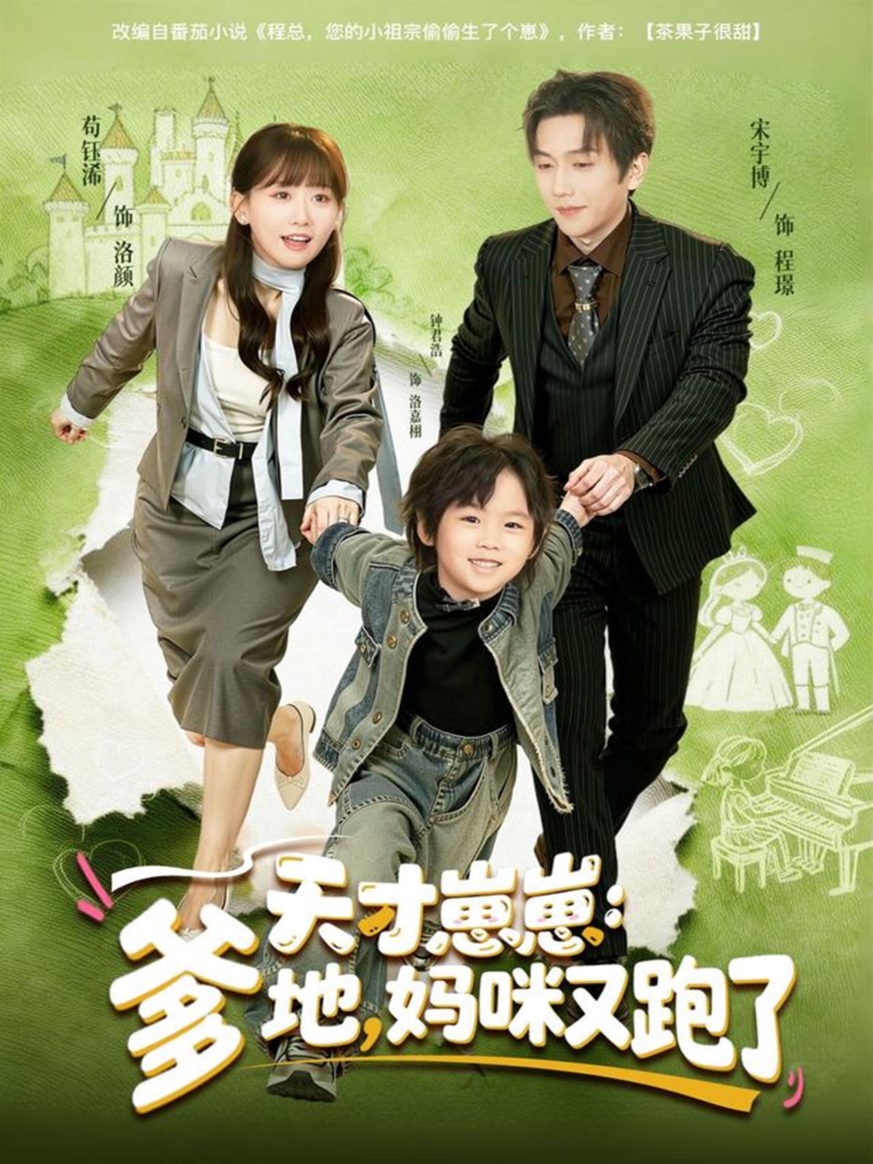 天才崽崽：爹地，妈咪又跑了海报