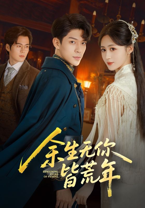 余生无你皆荒年海报