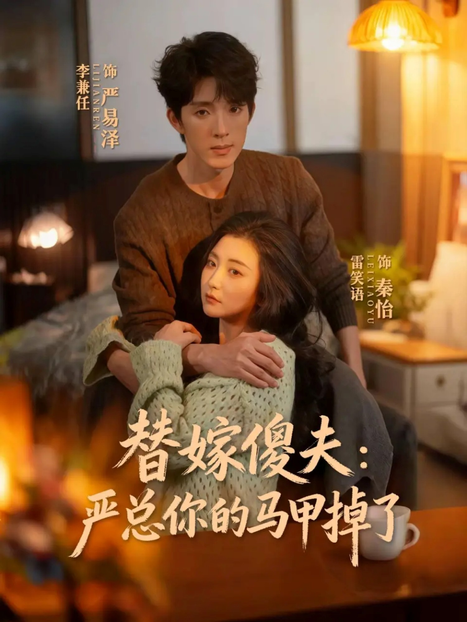 替嫁傻夫：严总你的马甲掉了海报