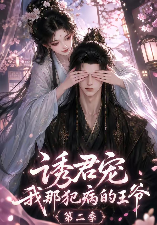 诱君宠：我那犯病的王爷第二季海报