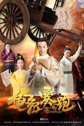 龟兔赛跑2019海报
