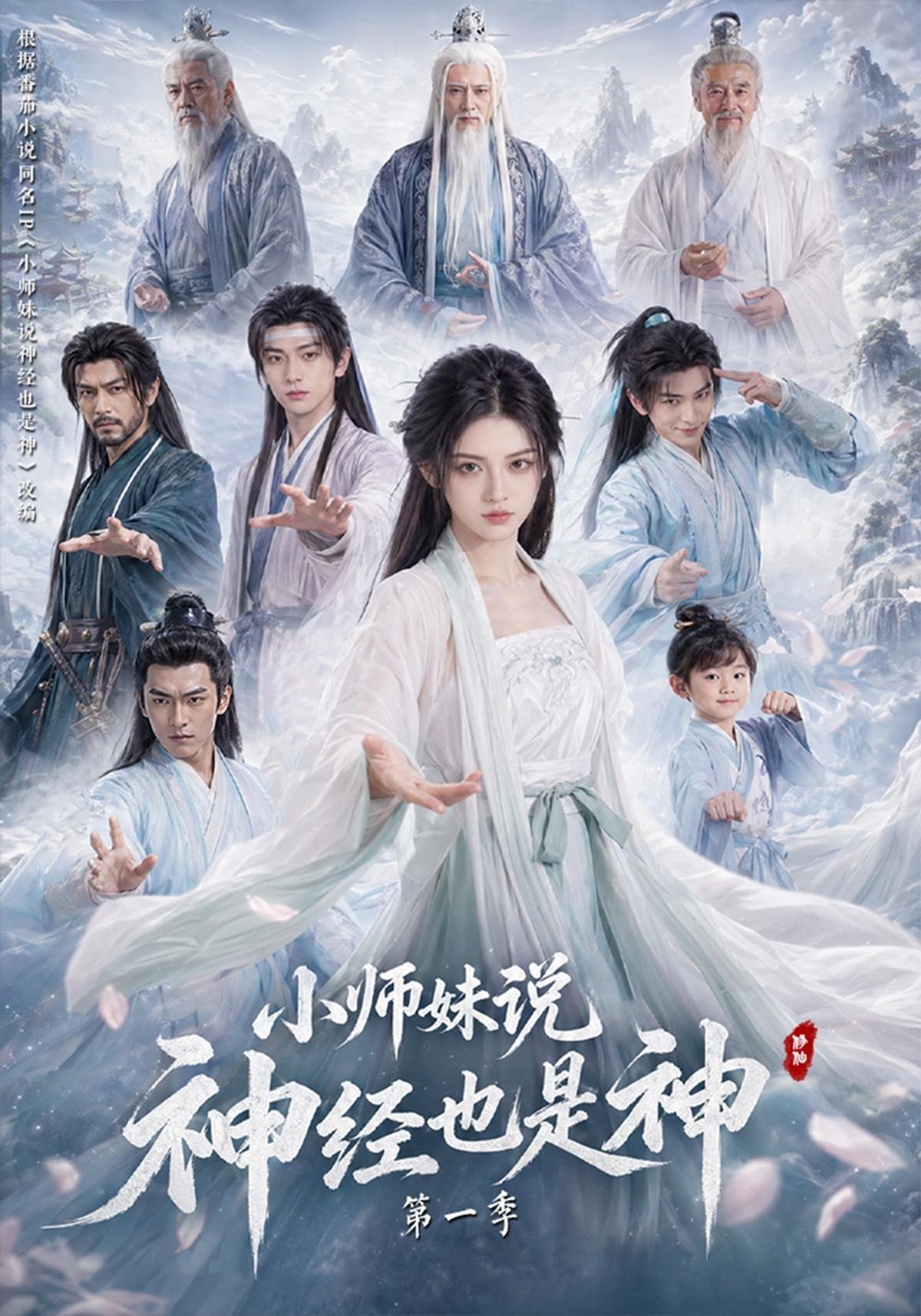 小师妹说神经也是神第一季海报