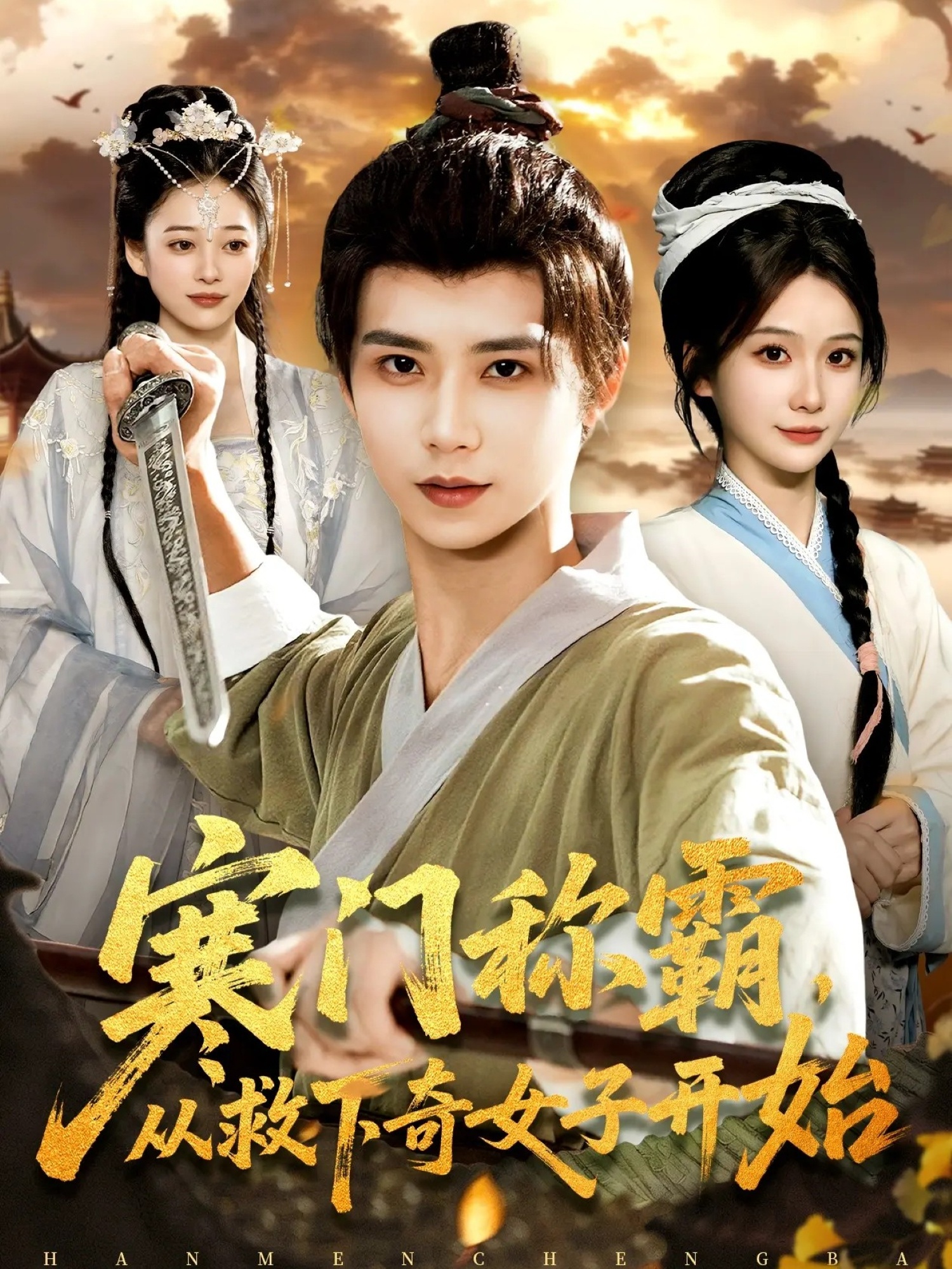 寒门称霸从救下奇女子开始海报