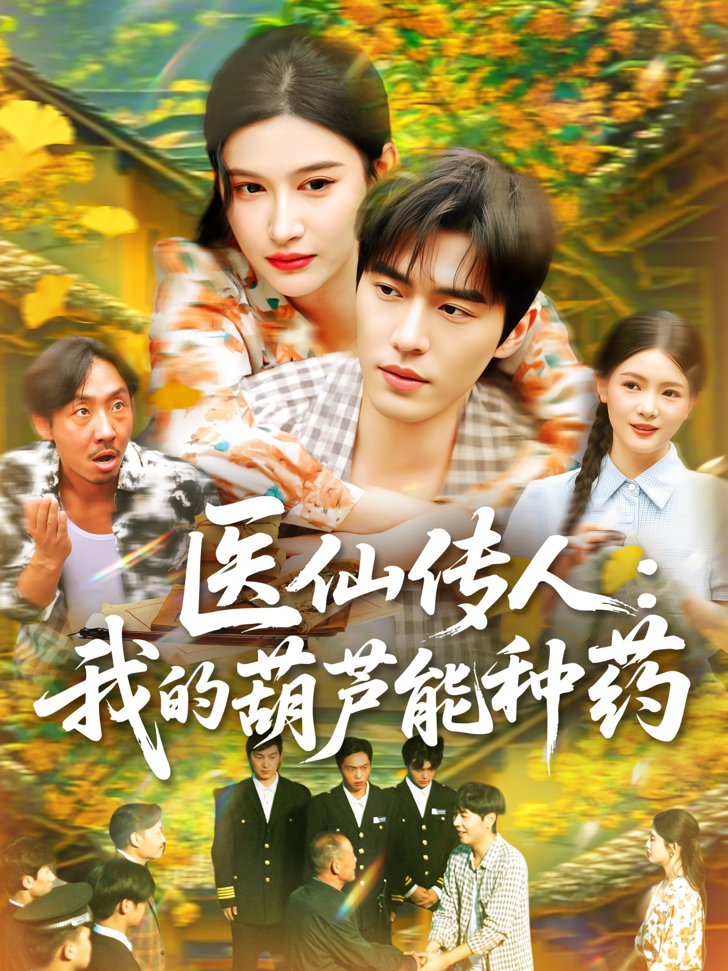 医仙传人：我的葫芦能种药海报