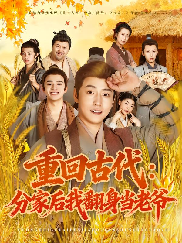 重回古代：分家后我翻身当老爷海报