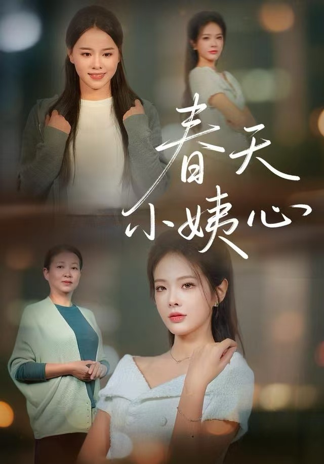 春天小姨心海报