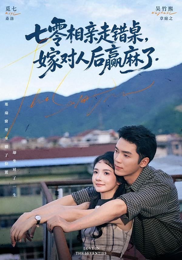 七零相亲走错桌，嫁对人后赢麻了海报