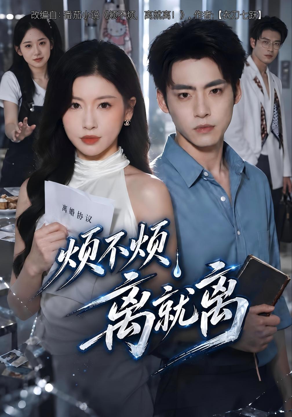 烦不烦，离就离海报
