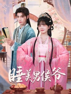 睡美男侯爷海报