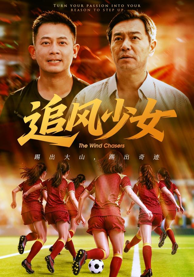 追风少女海报