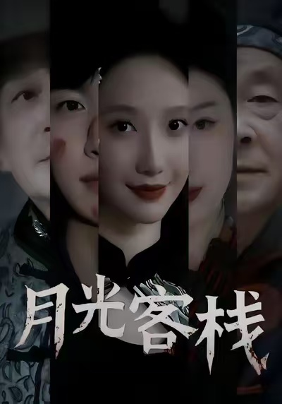 月光客栈海报