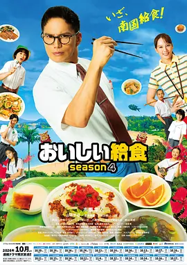 美味的校餐第四季海报