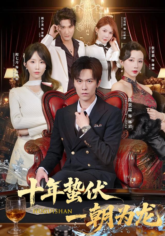 十年蛰伏，一朝为龙海报