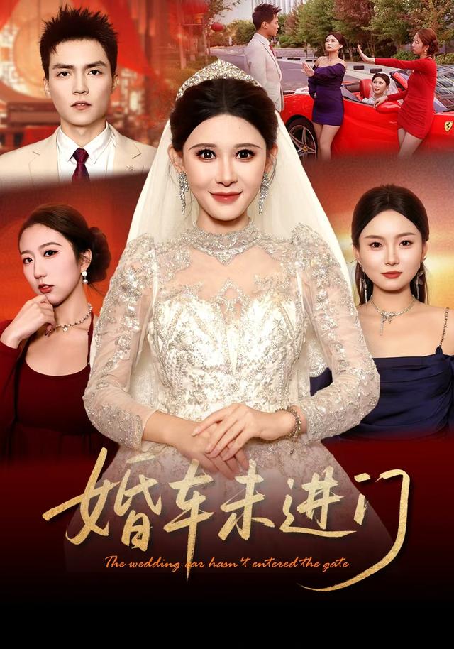 婚车未进门海报