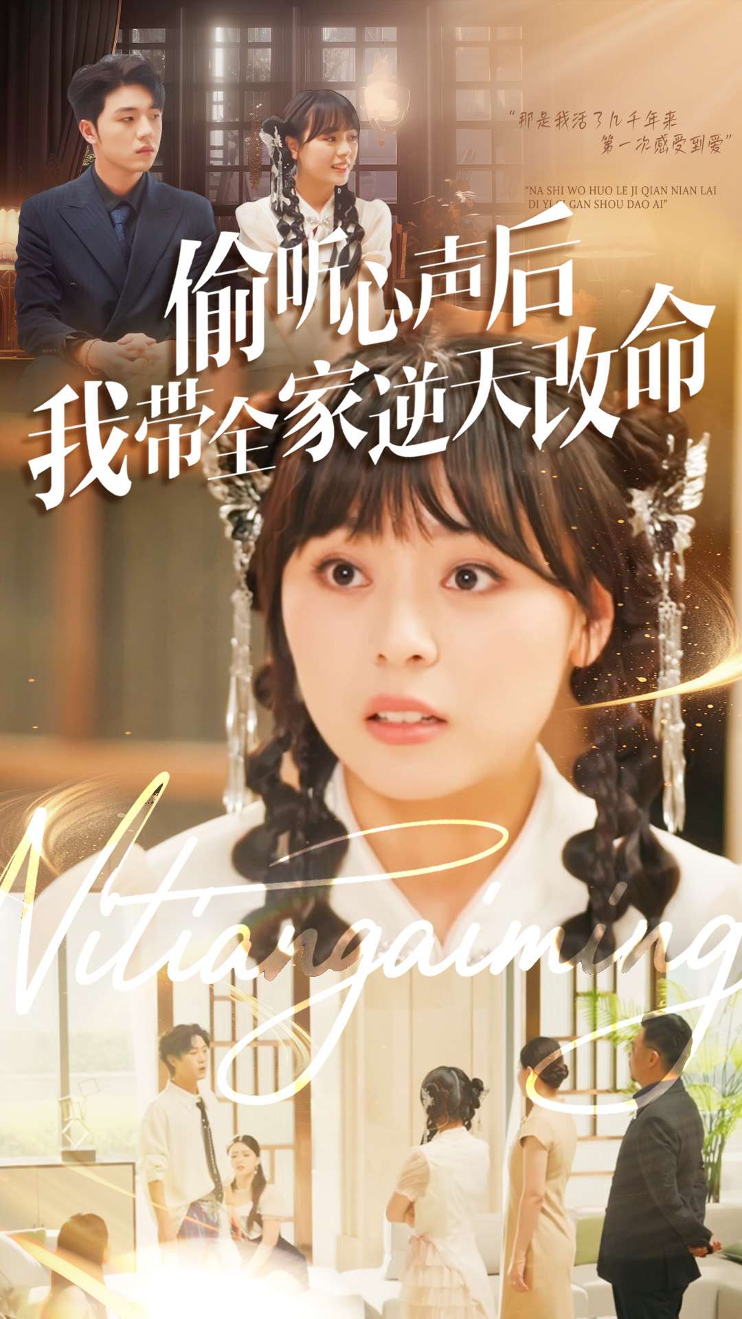 偷听心声后我带全家逆天改命海报