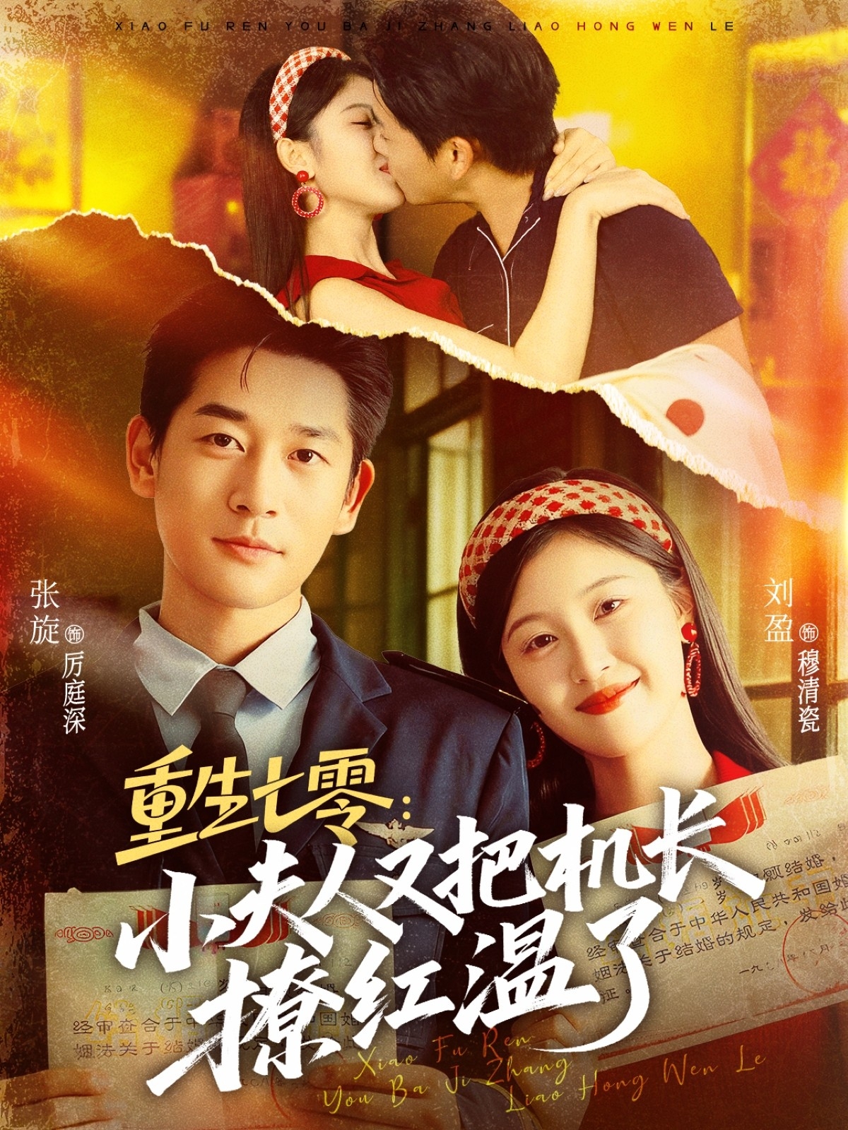 重生七零：小夫人又把机长撩红温了海报