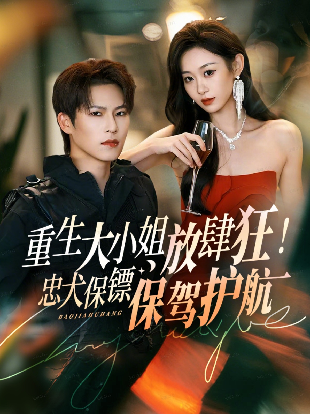 重生大小姐放肆狂！忠犬保镖保驾护航海报
