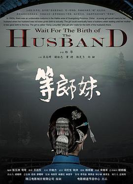等郎妹海报