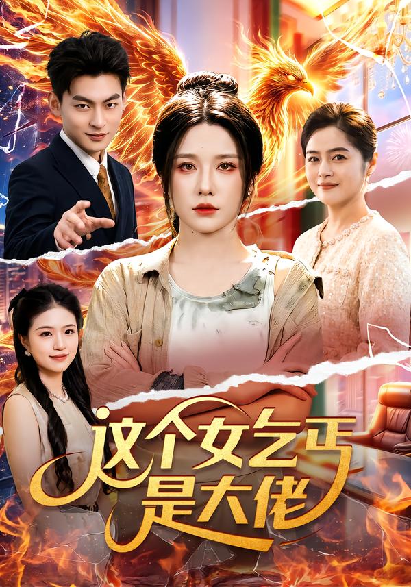 这个女乞丐是大佬海报