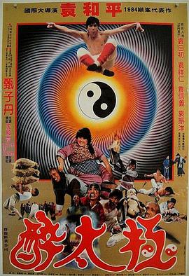 笑太极国语海报