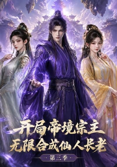 开局帝境宗主，无限合成仙人长老：第三季海报