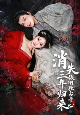 消失三年归来，依旧独占帝心海报