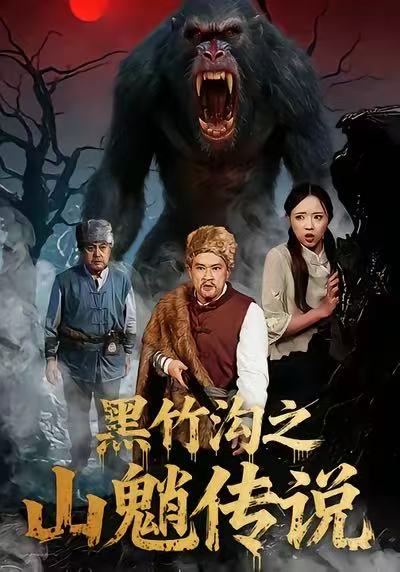 黑竹沟之山魈传说海报