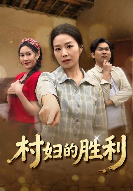 村妇的胜利海报