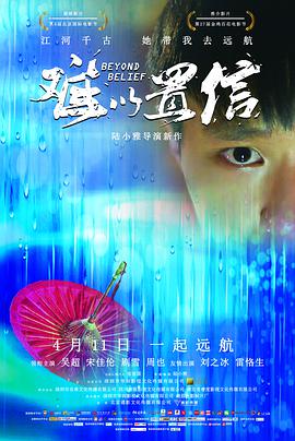 难以置信2018海报