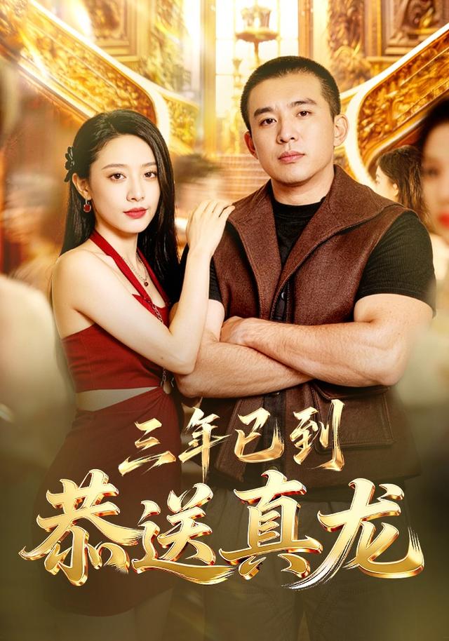 三年已到，恭送真龙海报