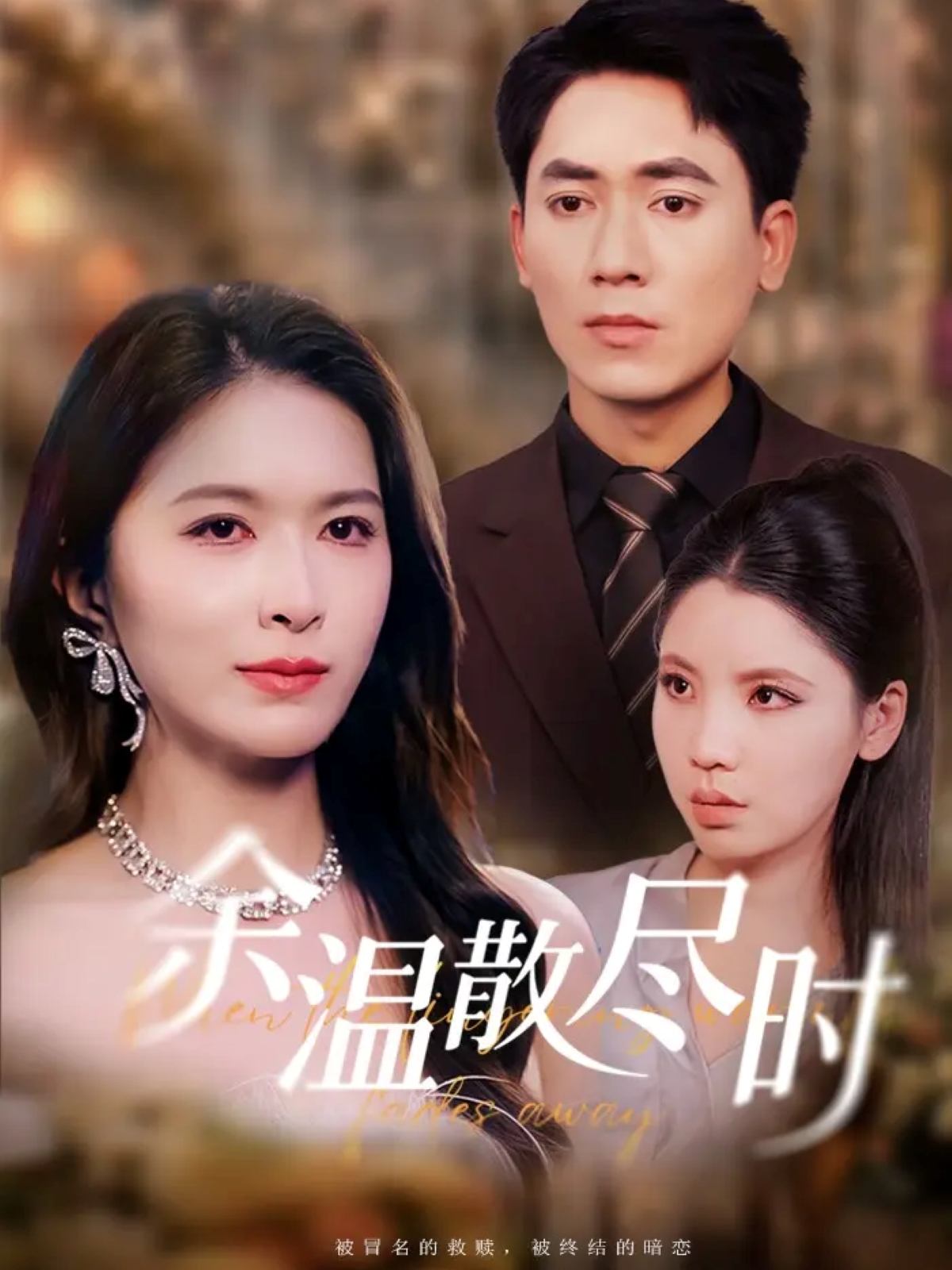 余温散尽时海报