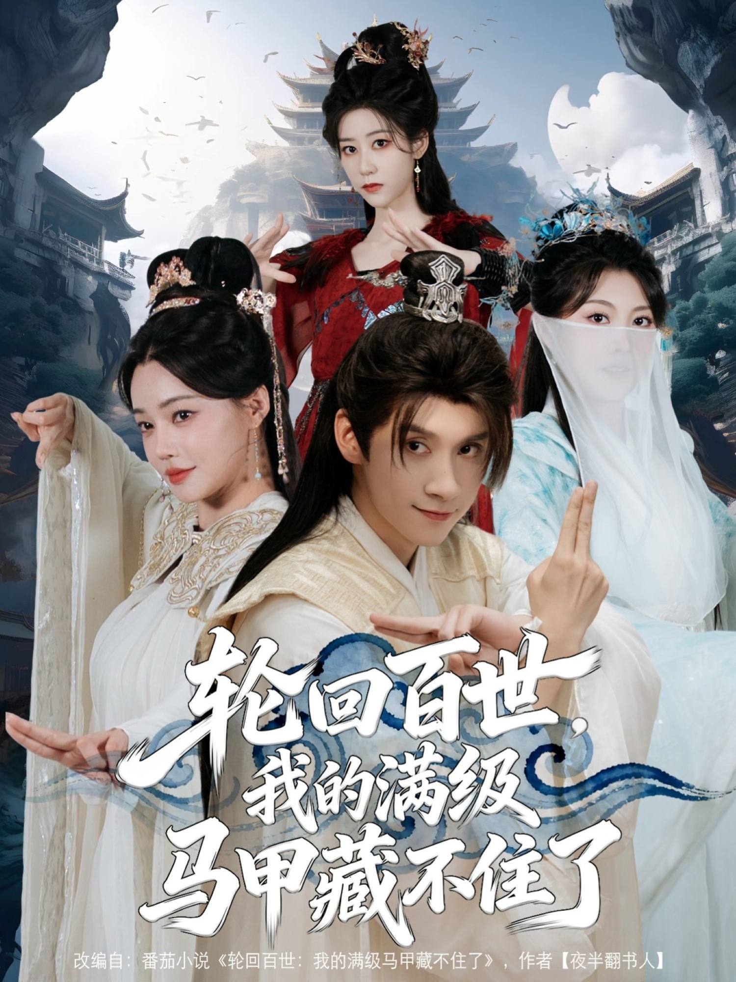 轮回百世，我的满级马甲藏不住了海报