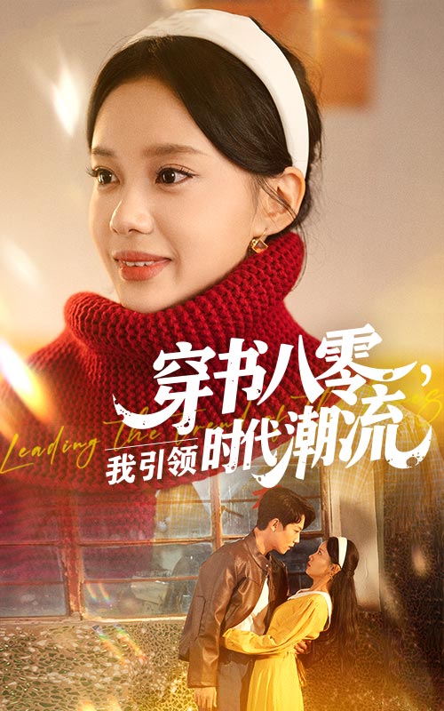 穿书八零我引领时代潮流海报