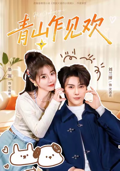 青山乍见欢海报