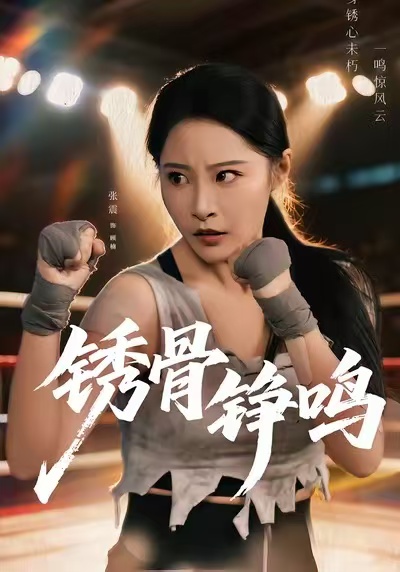 绣骨铮鸣海报