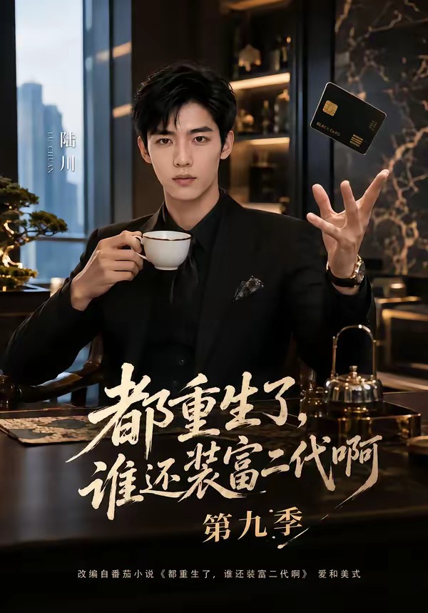 都重生了，谁还装富二代啊第九季海报
