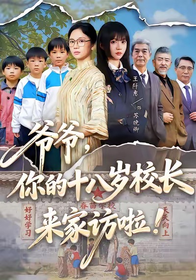爷爷，你的十八岁校长来家访啦海报