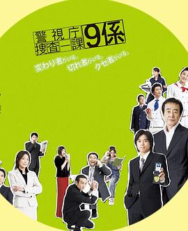 警视厅搜查一课9系第一季海报