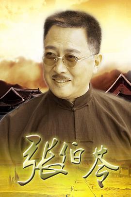 张伯苓海报