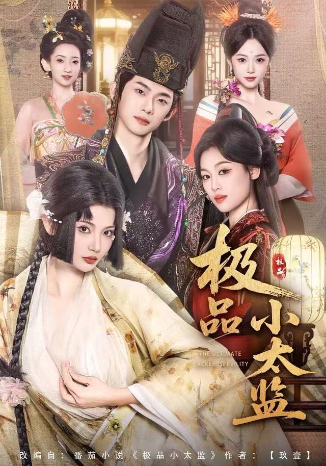 极品小太监海报