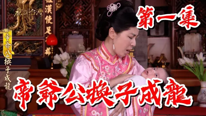 戏说台湾帝爷公换子成龙海报