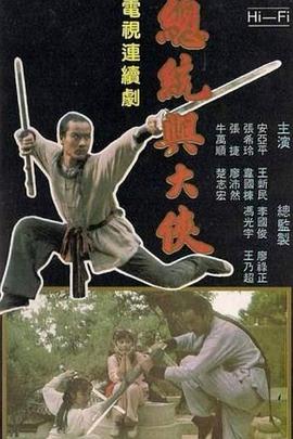 总统与大侠海报