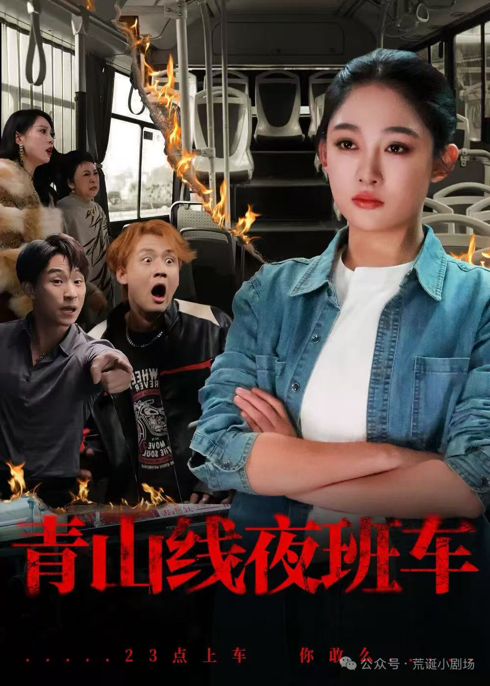 青山线夜班车海报