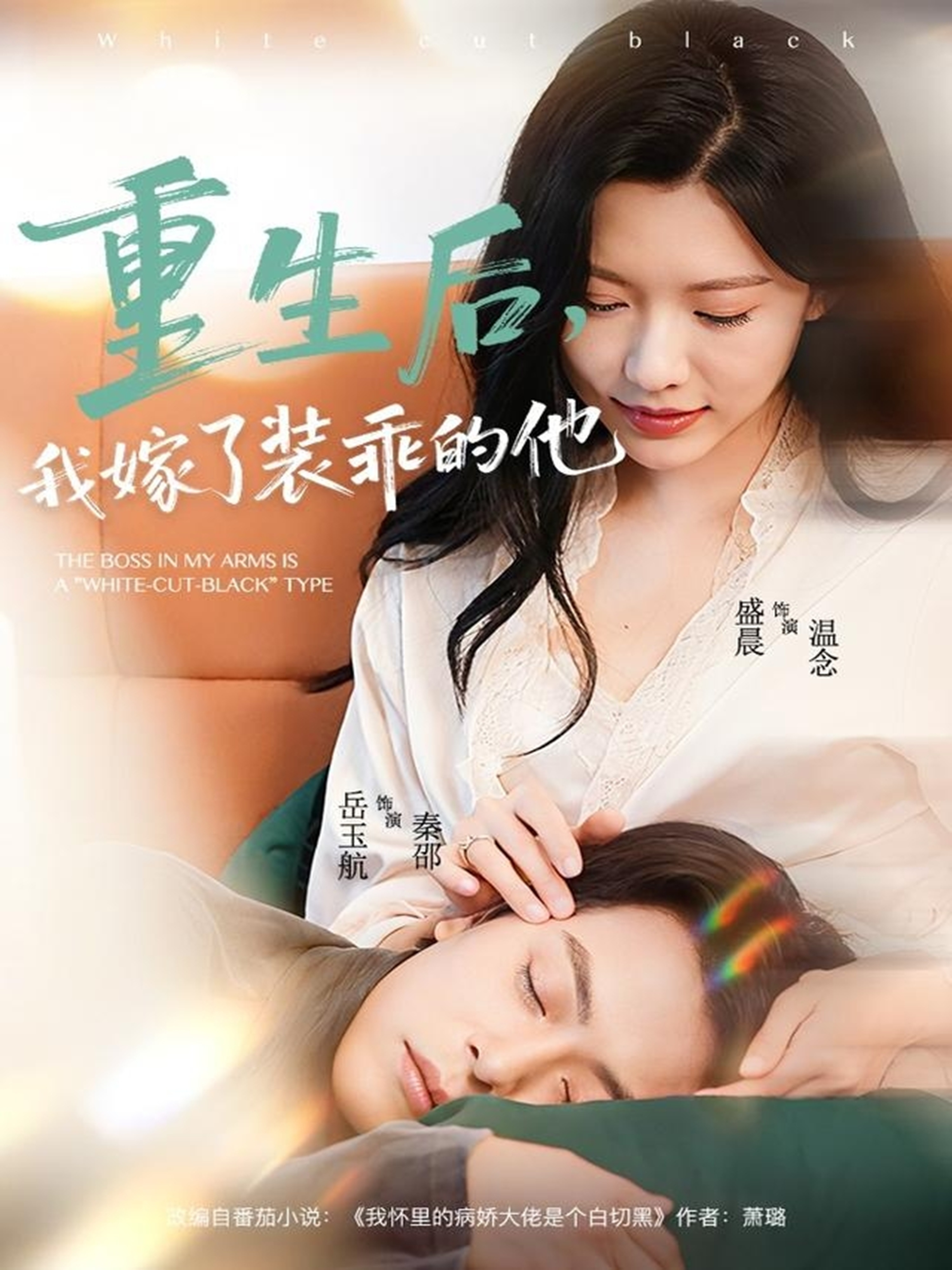 重生后，我嫁了装乖的他海报