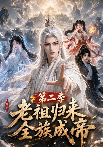 老祖归来，全族成帝第二季海报